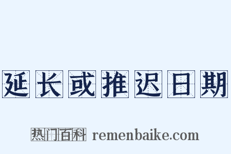 延长或推迟日期是什么意思的图片